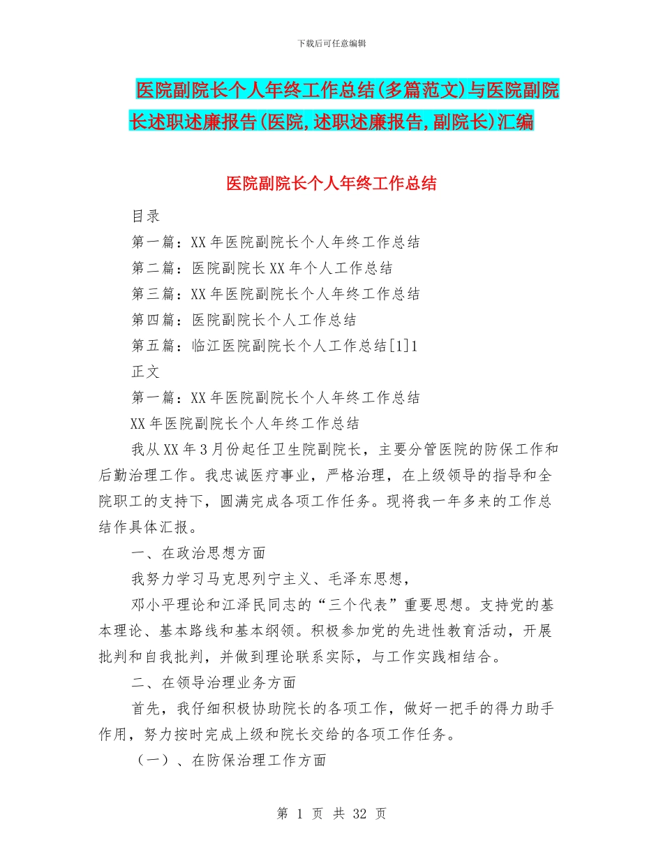 医院副院长个人年终工作总结与医院副院长述职述廉报告(医院_第1页