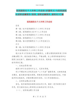 医院副院长个人年终工作总结与医院副院长述职述廉报告(医院