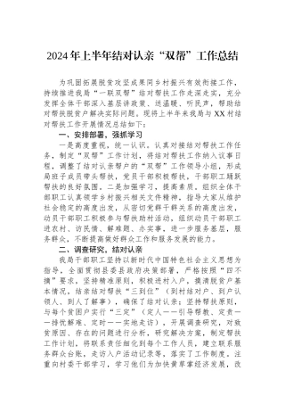 2024年上半年结对认亲“双帮”工作总结