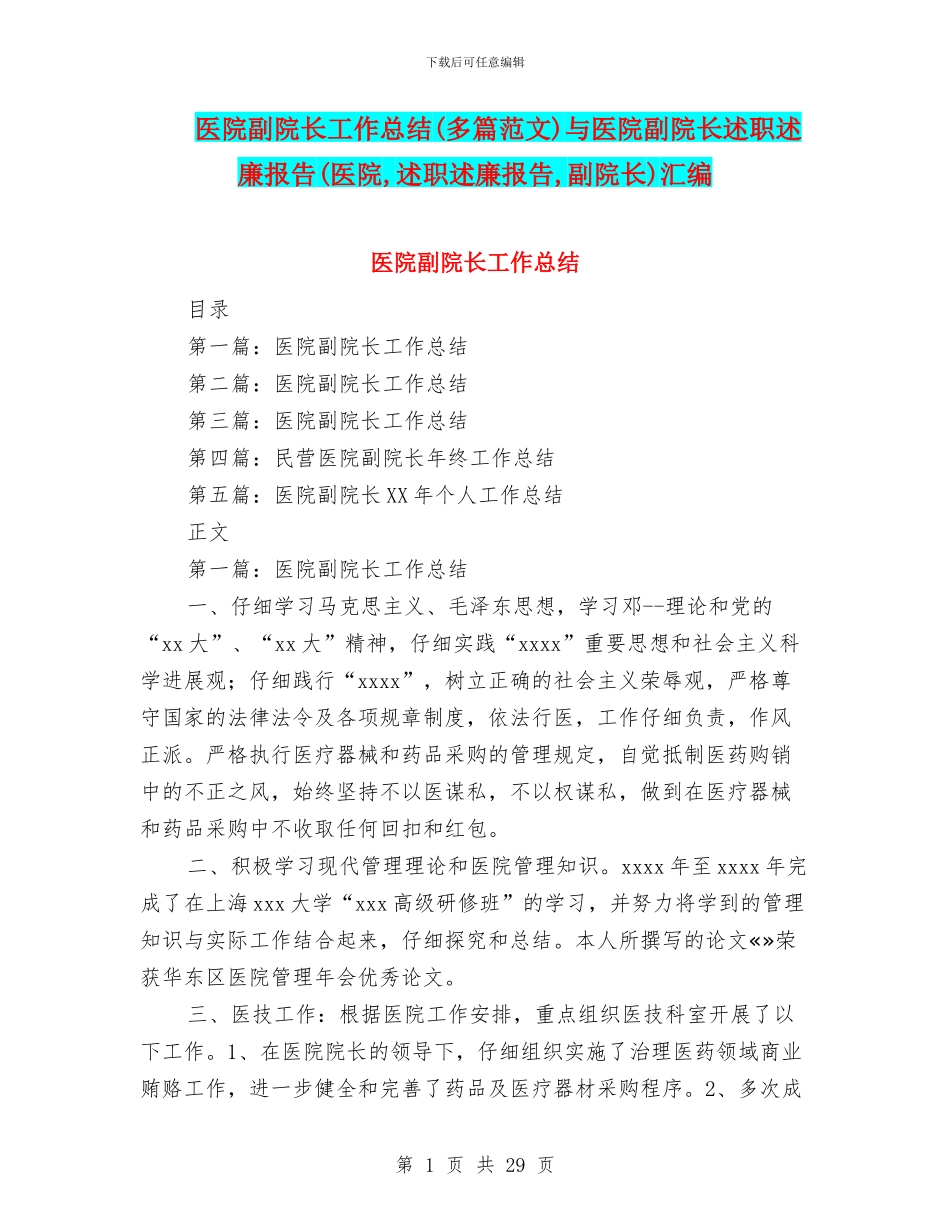 医院副院长工作总结与医院副院长述职述廉报告(医院_第1页