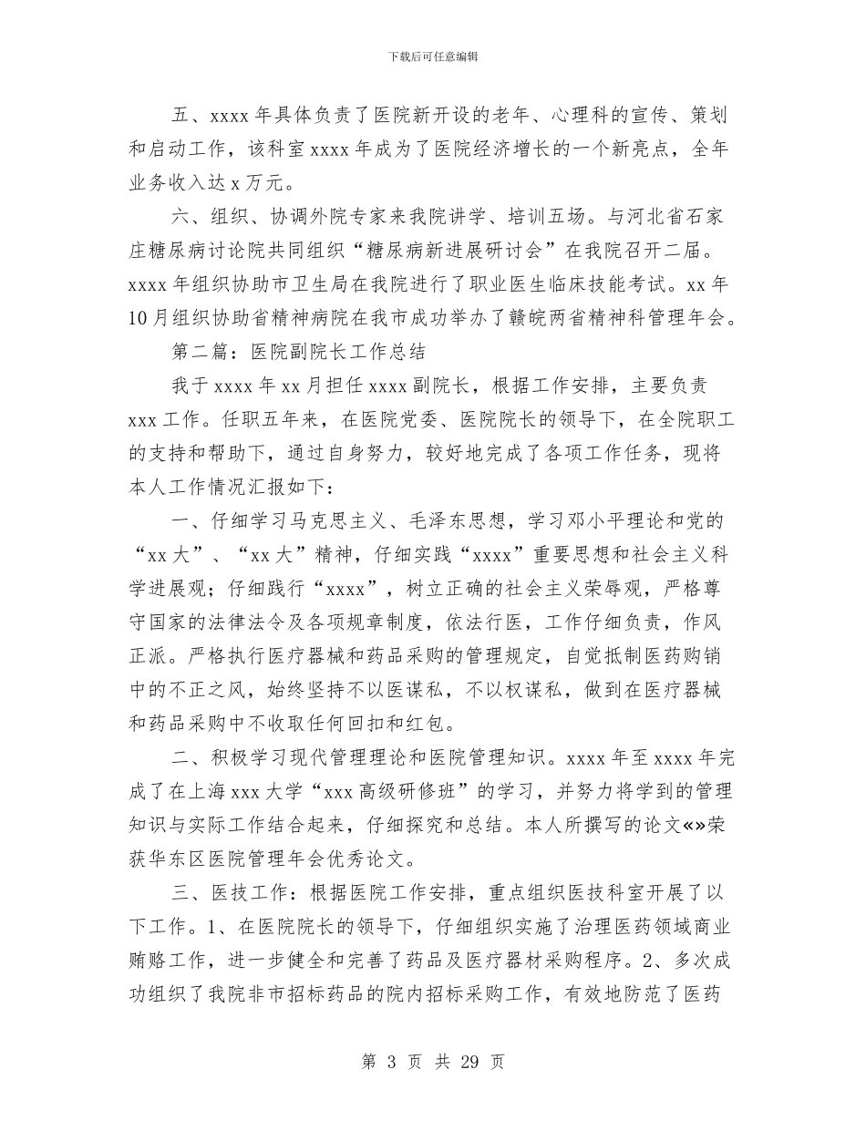 医院副院长工作总结与医院副院长述职述廉报告(医院_第3页