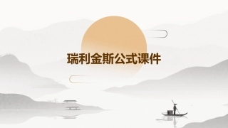瑞利金斯公式课件