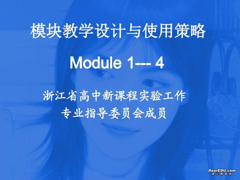 浙江地区模块教学设计与使用策略 浙教版 课件_第1页