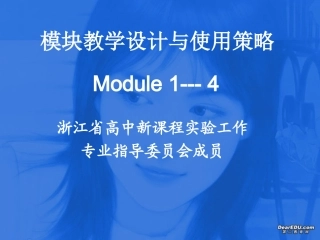 浙江地区模块教学设计与使用策略 浙教版 课件