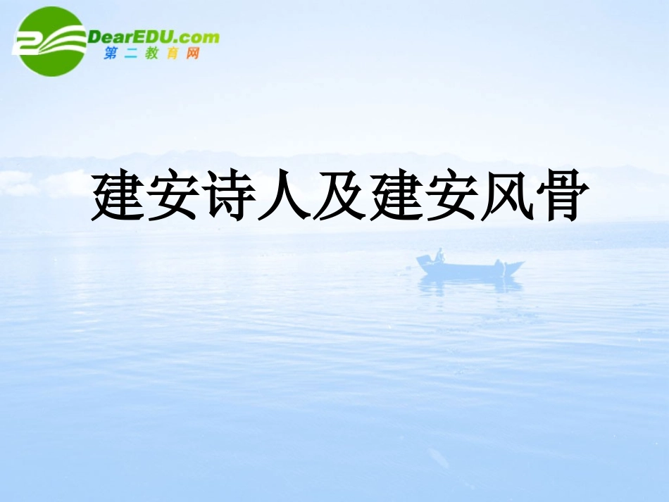 高二语文下学期 (诗人及建安风骨) 课件 人教版第四册 课件_第1页
