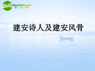 高二语文下学期 (诗人及建安风骨) 课件 人教版第四册 课件