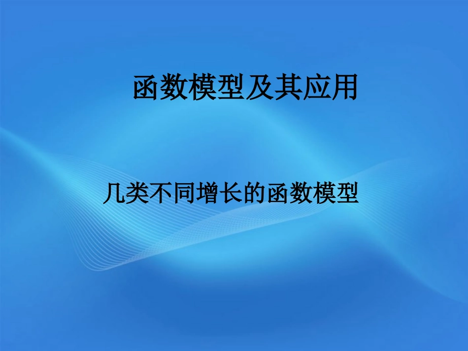 高中数学(函数模型及其应用)课件6 苏教版必修1 课件_第1页