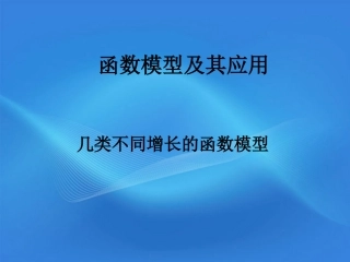高中数学(函数模型及其应用)课件6 苏教版必修1 课件