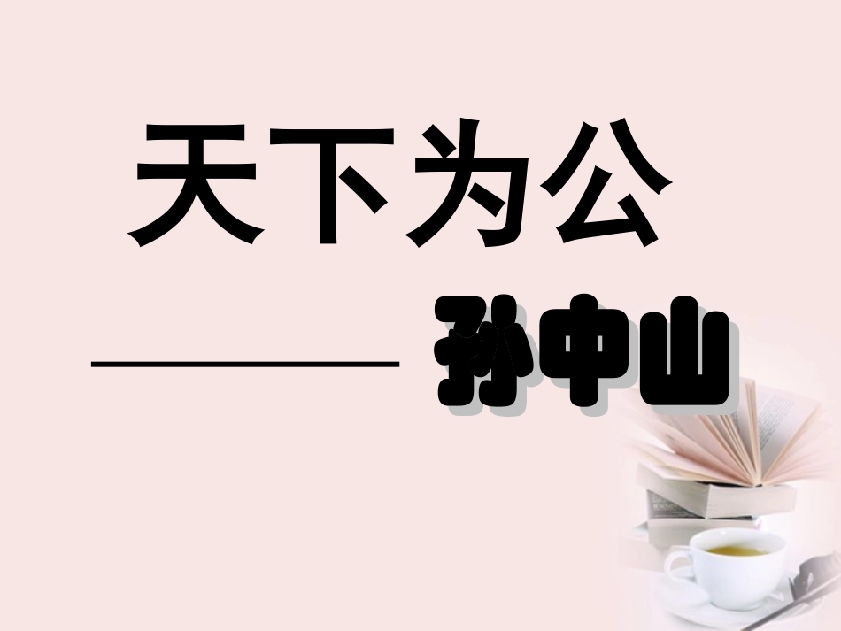 高中语文 第4课( 布衣总统 孙中山)课件 粤教版必修1 课件_第2页