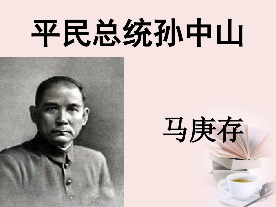 高中语文 第4课( 布衣总统 孙中山)课件 粤教版必修1 课件_第3页