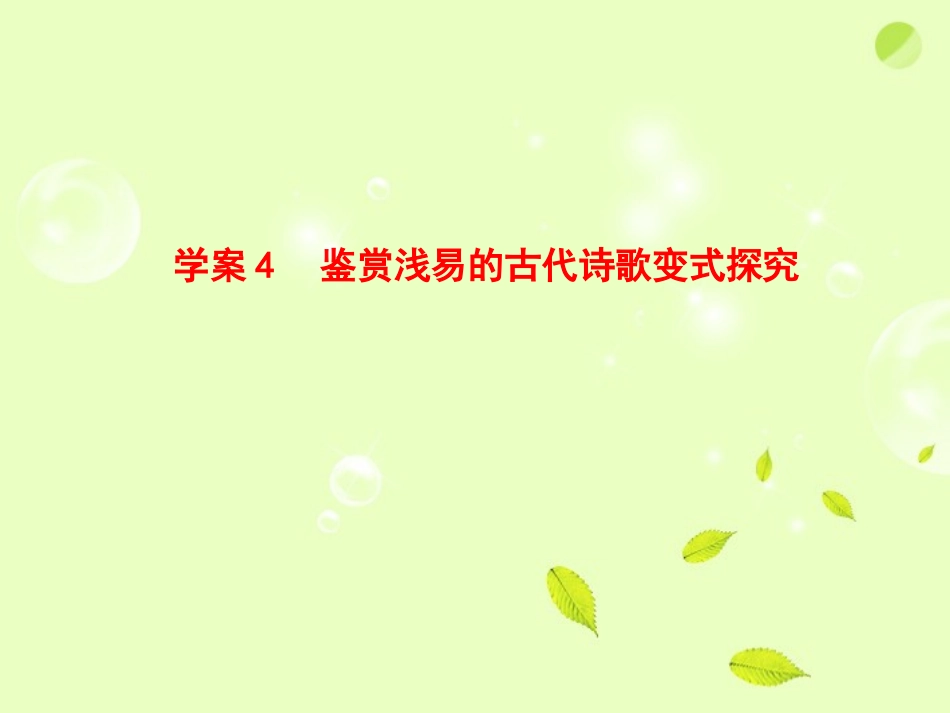 高考语文一轮复习 鉴赏浅易的古代诗歌变式探究高考语文一轮复习 4鉴赏浅易的古代诗歌变式探究课件_第1页