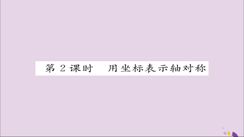 秋八年级数学上册 第十三章 轴对称 13.2 画轴对称图形 第2课时 用坐标表示轴对称课件 (新版)新人教版 课件_第1页