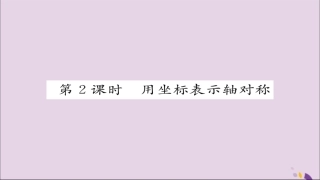 秋八年级数学上册 第十三章 轴对称 13.2 画轴对称图形 第2课时 用坐标表示轴对称课件 (新版)新人教版 课件
