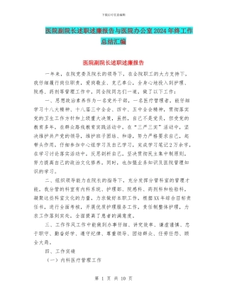 医院副院长述职述廉报告与医院办公室2024年终工作总结汇编