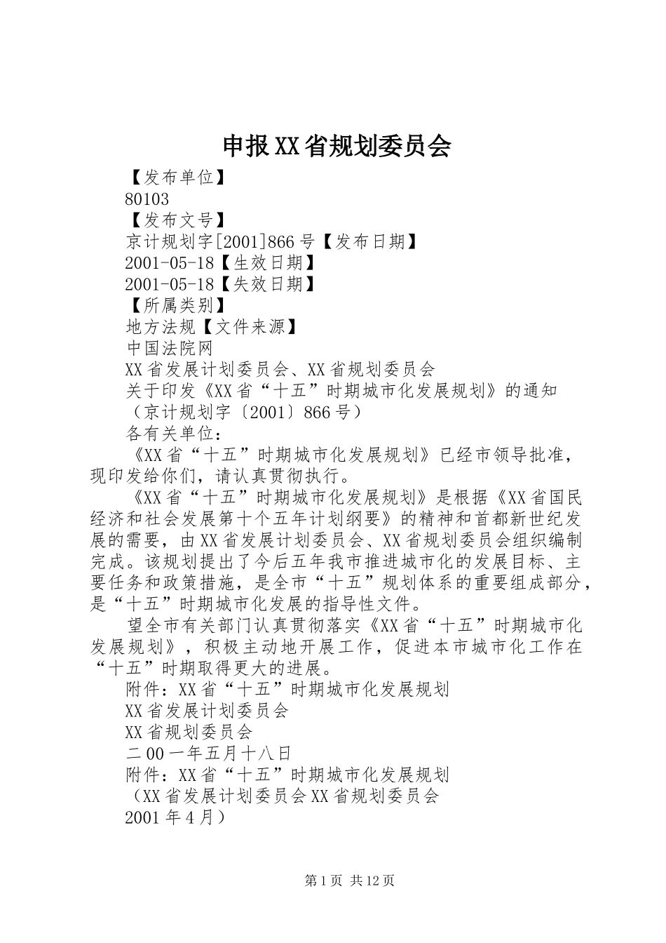 申报XX省规划委员会 _第1页