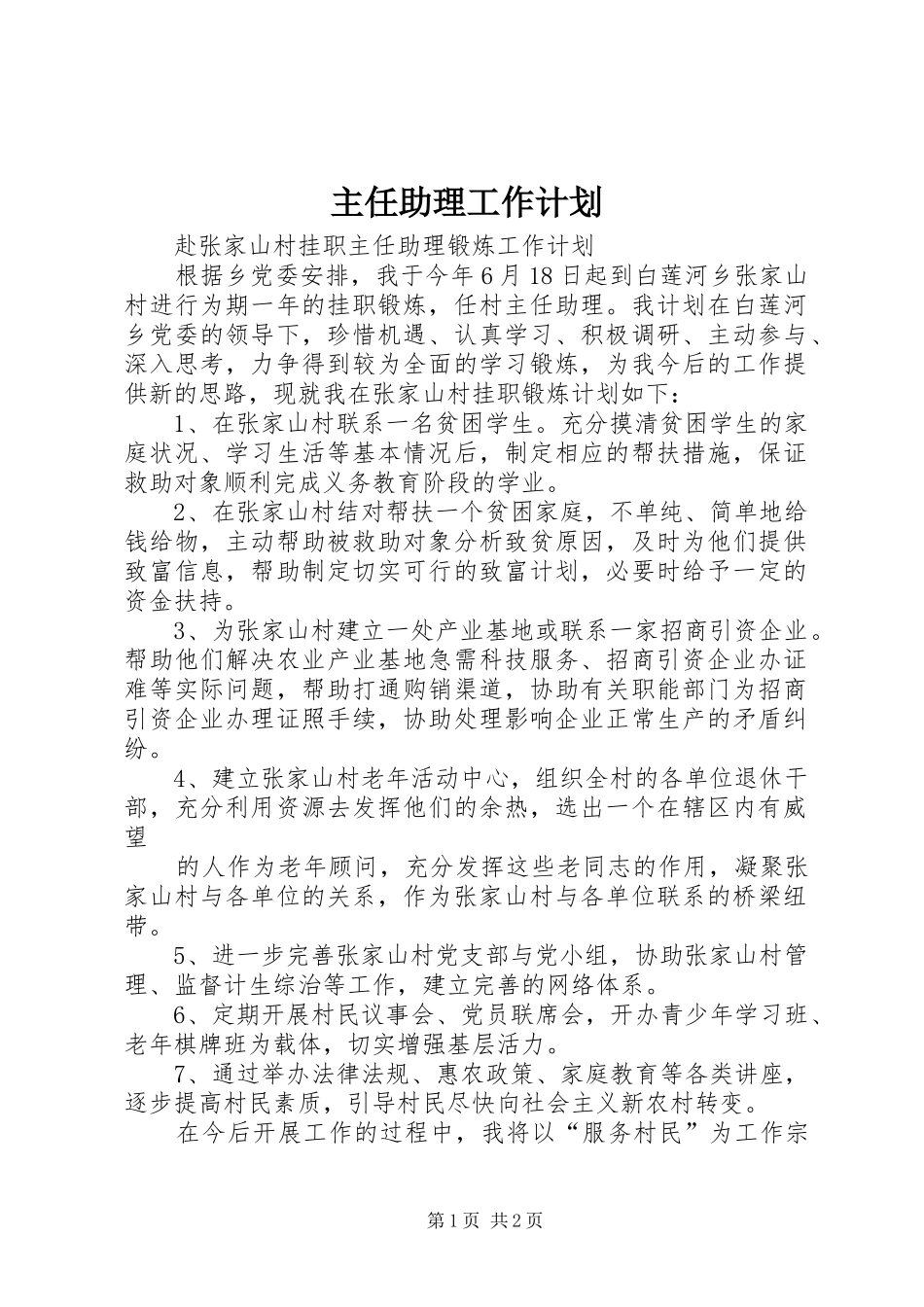 主任助理工作计划 _第1页