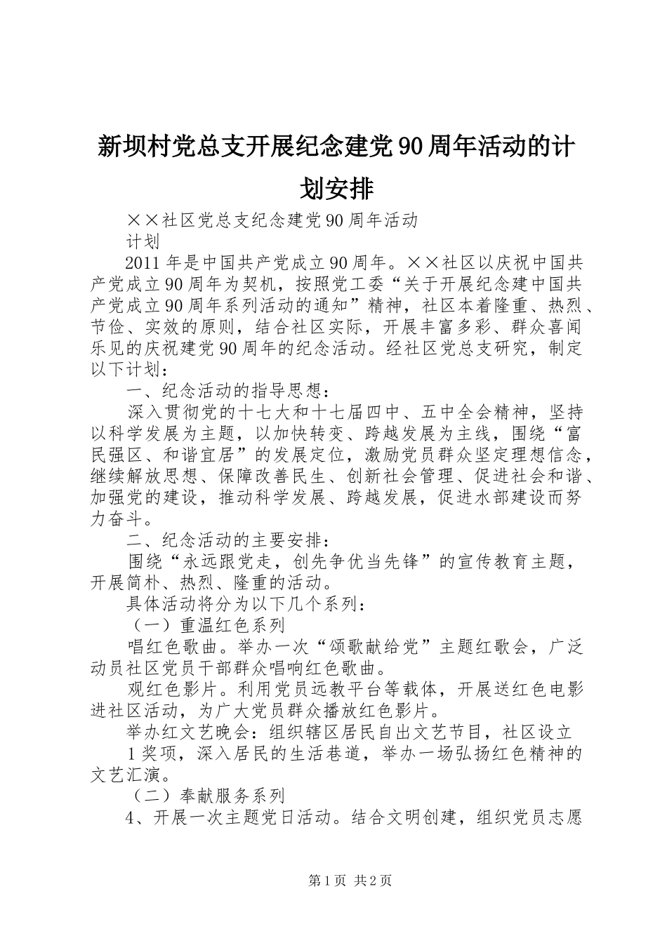 新坝村党总支开展纪念建党90周年活动的计划安排 _第1页
