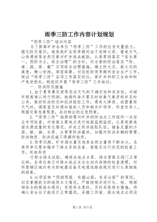 雨季三防工作内容计划规划 
