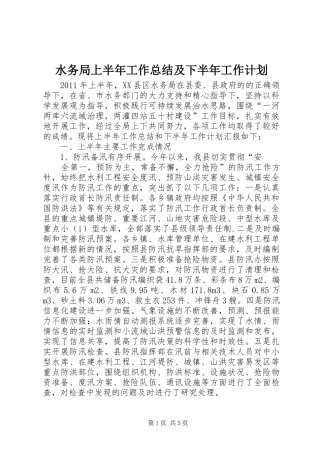 水务局上半年工作总结及下半年工作计划 