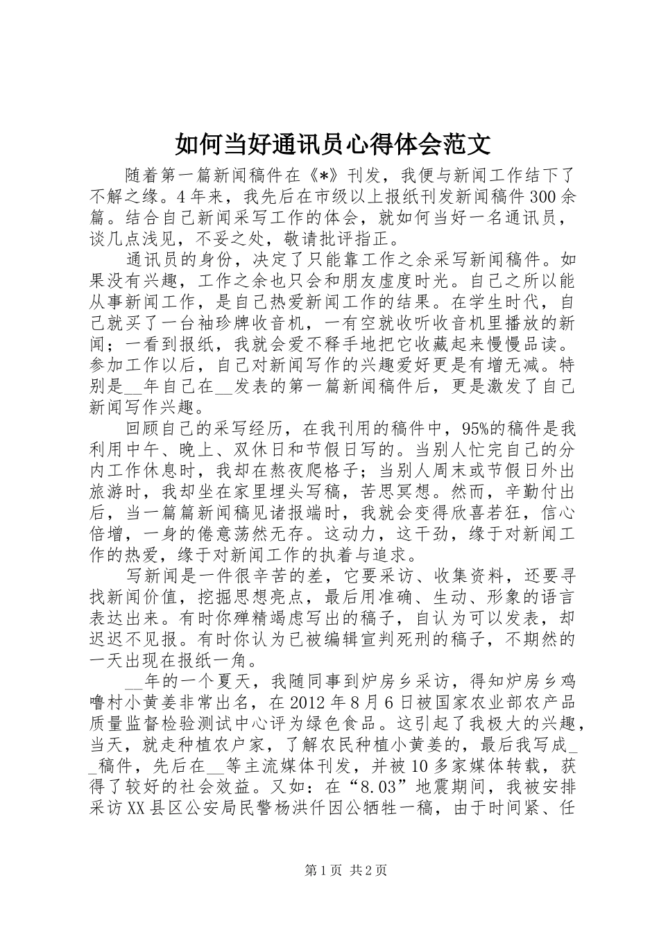 如何当好通讯员心得体会范文_第1页