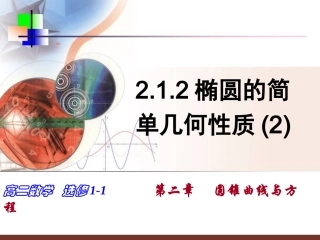 椭圆的简单几何性质二