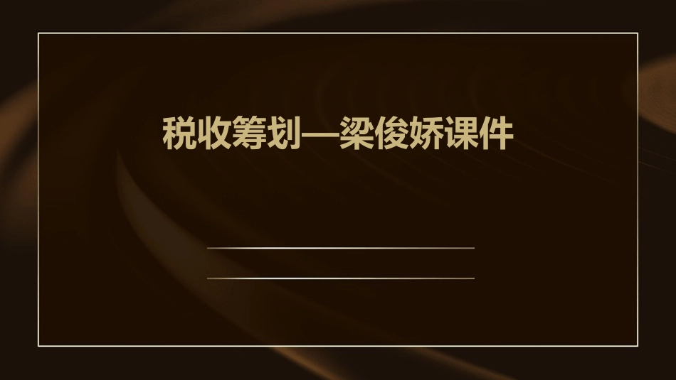 税收筹划—梁俊娇课件_第1页