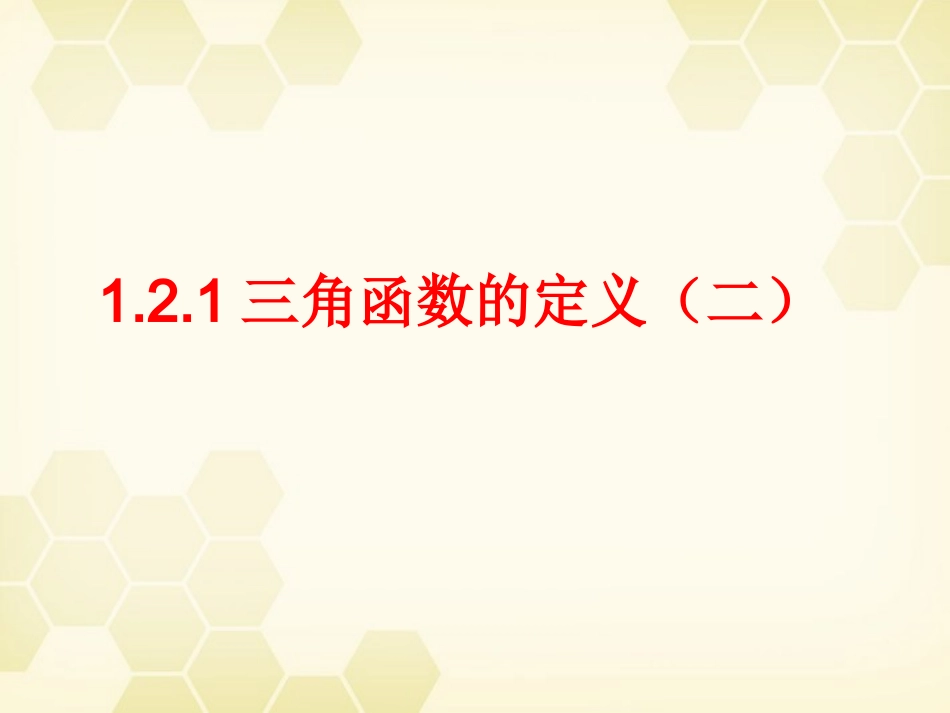 高中数学 121(任意角的三角函数(2))课件 新人教B版必修4 课件_第1页