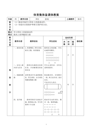 四年级体育集体备课单杠