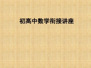 初高中数学衔接讲座