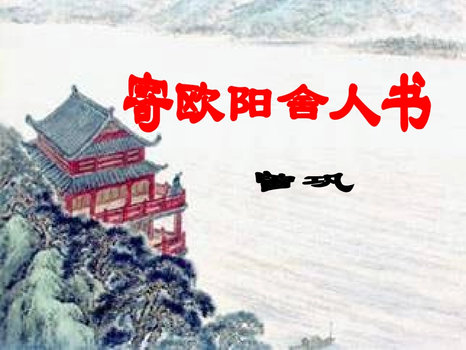 高中语文 寄欧阳舍人书课件 粤教版选修2(唐宋散文选读) 课件_第1页