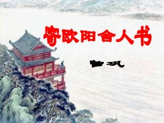 高中语文 寄欧阳舍人书课件 粤教版选修2(唐宋散文选读) 课件