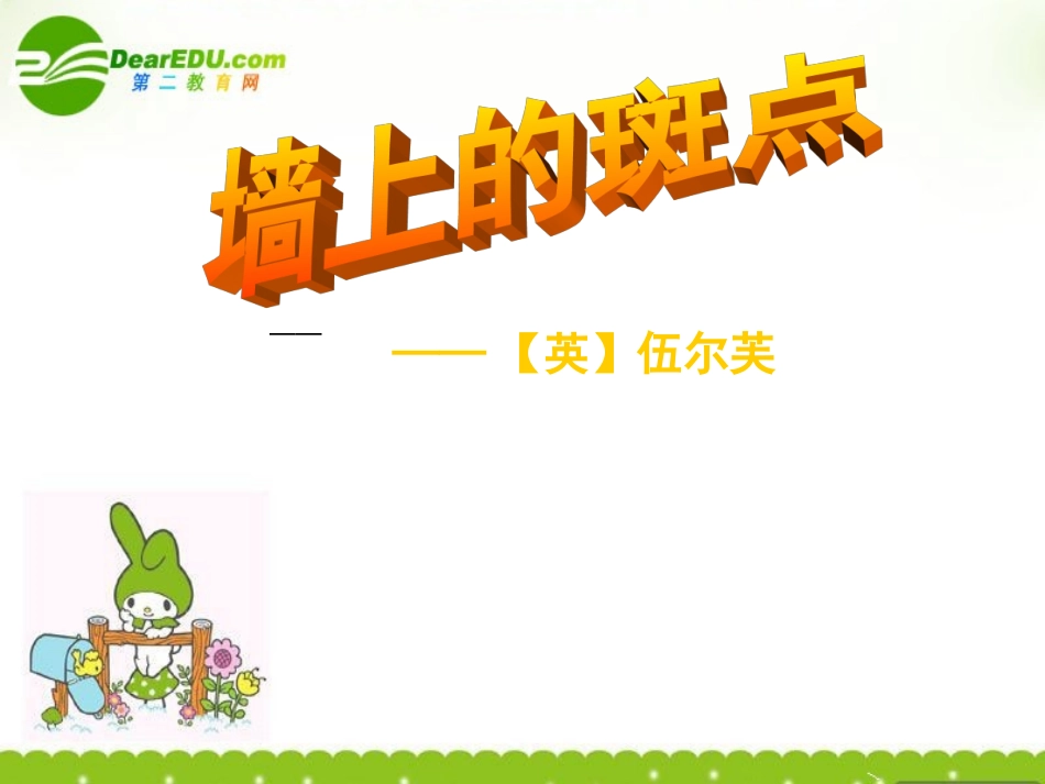 高中语文 (墙上的斑点)课件(2) 新人教版选修(外国小说欣赏) 课件_第2页