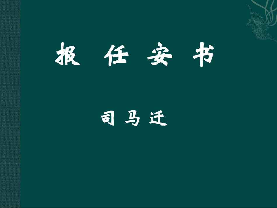高中语文：49(报任安书)课件鲁人版08版必修4 课件_第1页