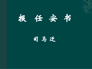 高中语文：49(报任安书)课件鲁人版08版必修4 课件