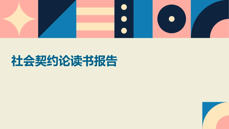 社会契约论读书报告课件_第1页