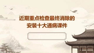 近期重点检查最终消除的安装十大通病课件