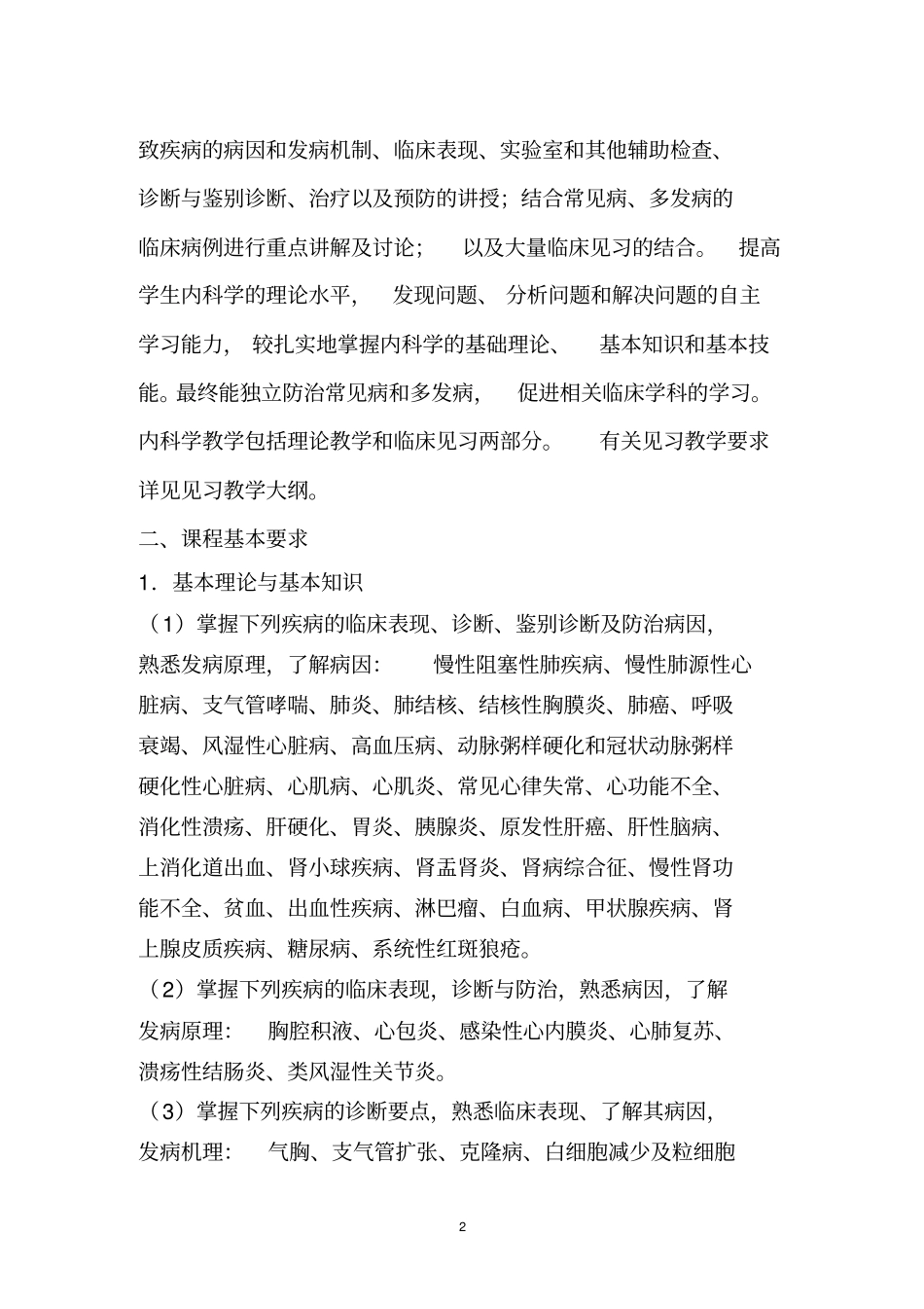 内科学教学大纲_第2页