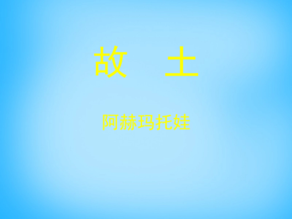 高中语文第2课诗二首故土课件北师大版必修1 课件_第1页