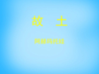 高中语文第2课诗二首故土课件北师大版必修1 课件