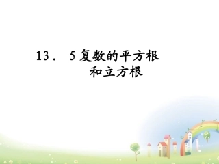 高二数学下册 13.5(复数的平方根与立方根)课件1 沪教版 课件