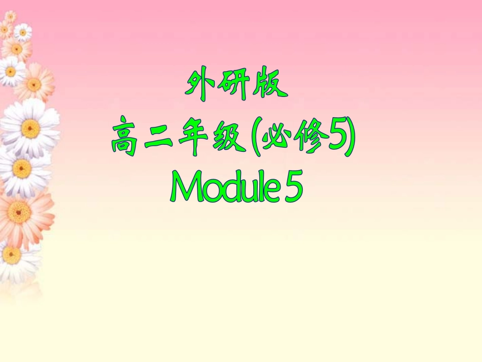 高中英语 5-4 Cultural Corner课件 外研版必修5 课件_第1页