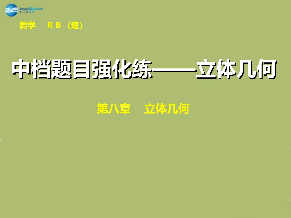 高三数学 中档题目强化练—立体几何复习课件_第1页
