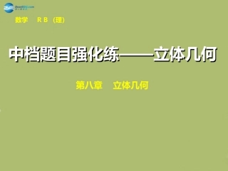 高三数学 中档题目强化练—立体几何复习课件
