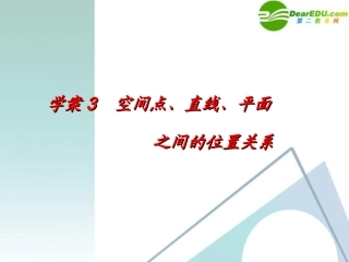 高考数学一轮复习 第7章(立体几何)空间点、平面、直线之间的位置关系精品课件