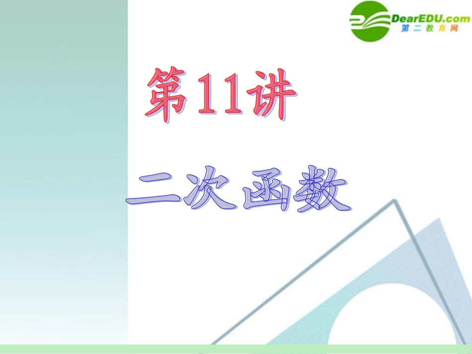 高中数学第一轮总复习 第2章第11讲 二次函数课件 苏教版 课件_第2页