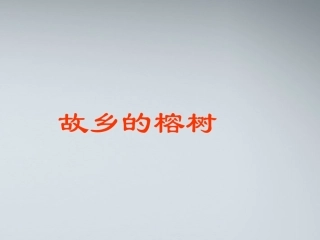 高中语文 故乡的榕树2课件 粤教版必修2 课件