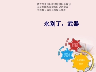 高中语文(永别了 武器)课件 鲁人版必修二 课件