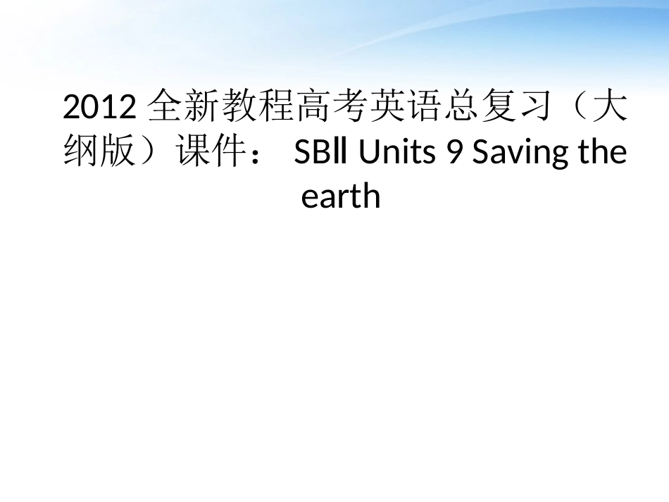 高考英语总复习 Units 9 Saving the earth课件 大纲人教版 课件_第1页