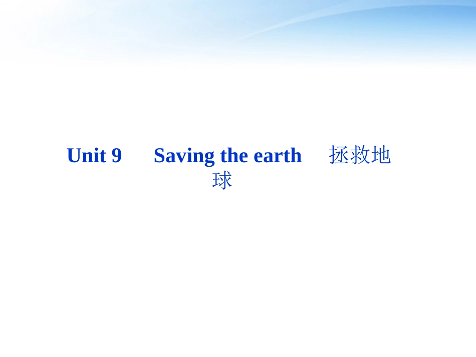 高考英语总复习 Units 9 Saving the earth课件 大纲人教版 课件_第2页