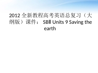 高考英语总复习 Units 9 Saving the earth课件 大纲人教版 课件